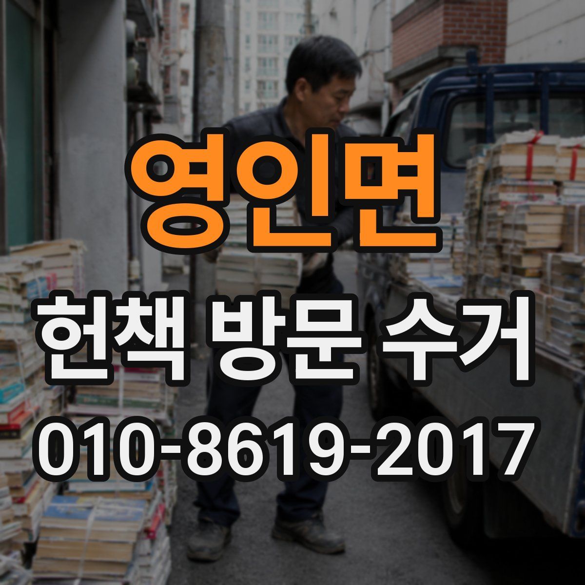 영인면 헌책 방문 수거