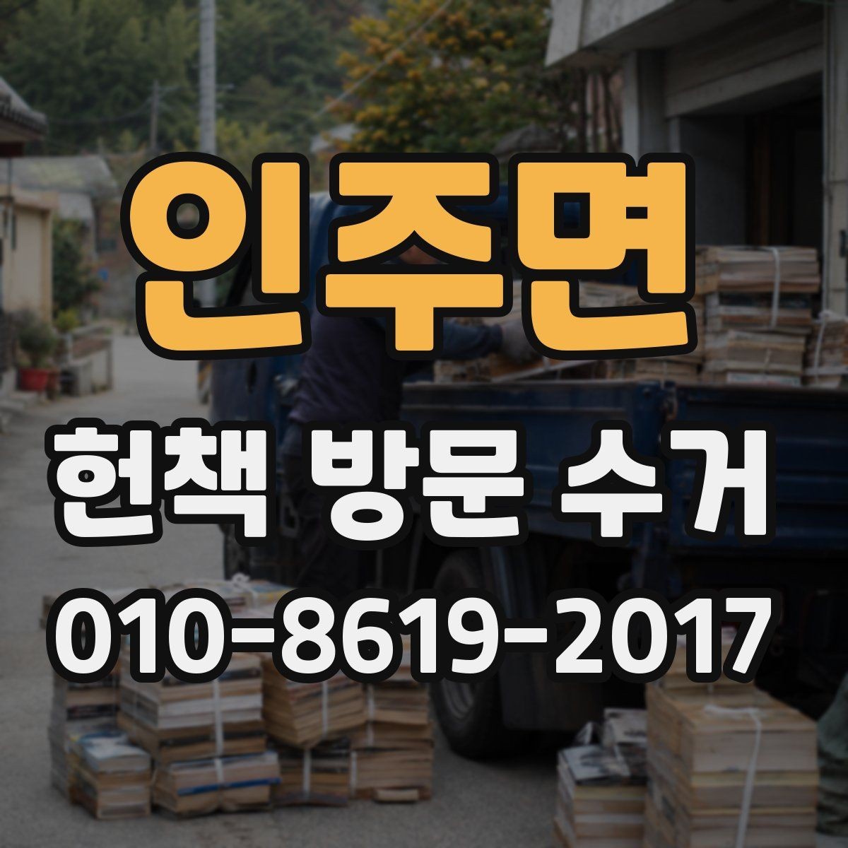 인주면 헌책 방문 수거 가능한 도서관·학습서 범위