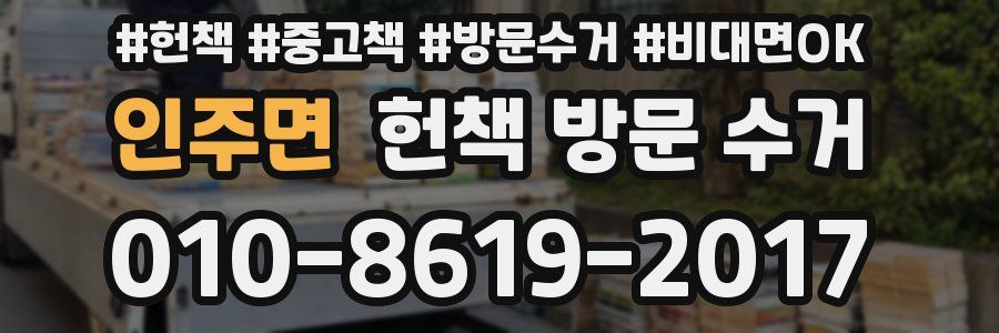 인주면 헌책 방문 수거