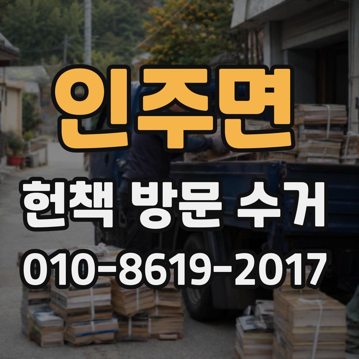 인주면 헌책 방문 수거