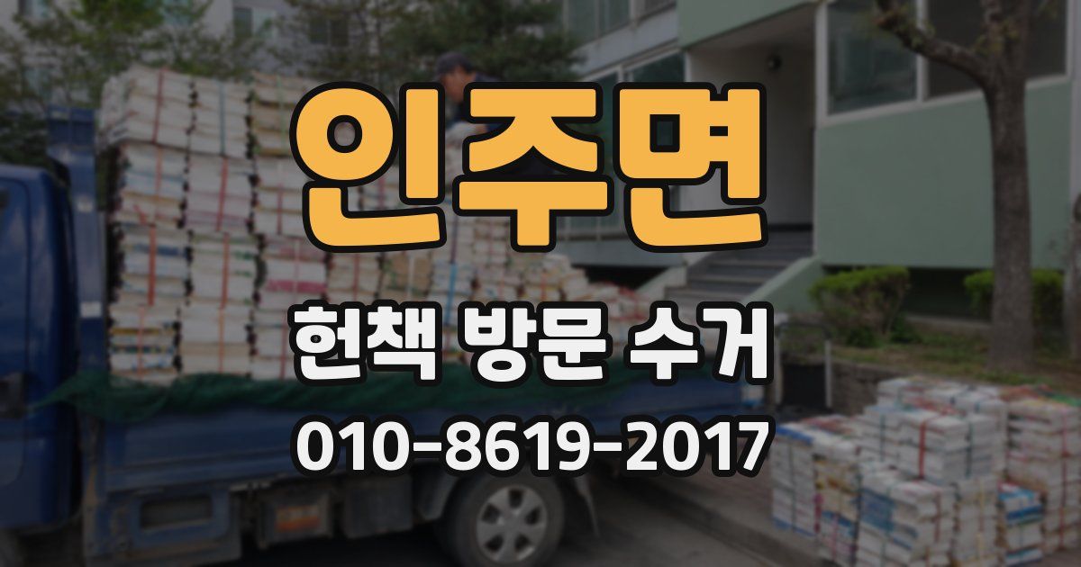 인주면 헌책 방문 수거