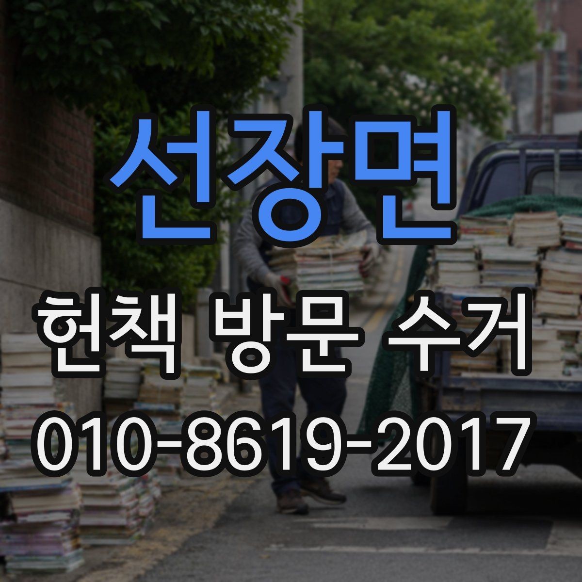 선장면 헌책 방문 수거 일정 잡을 때 살펴볼 사항
