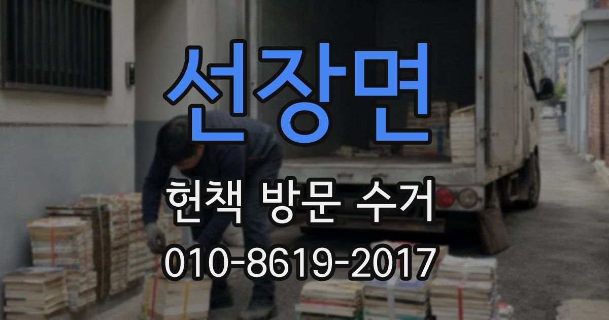 선장면 헌책 방문 수거
