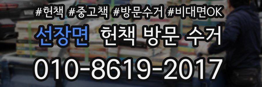 선장면 헌책 방문 수거