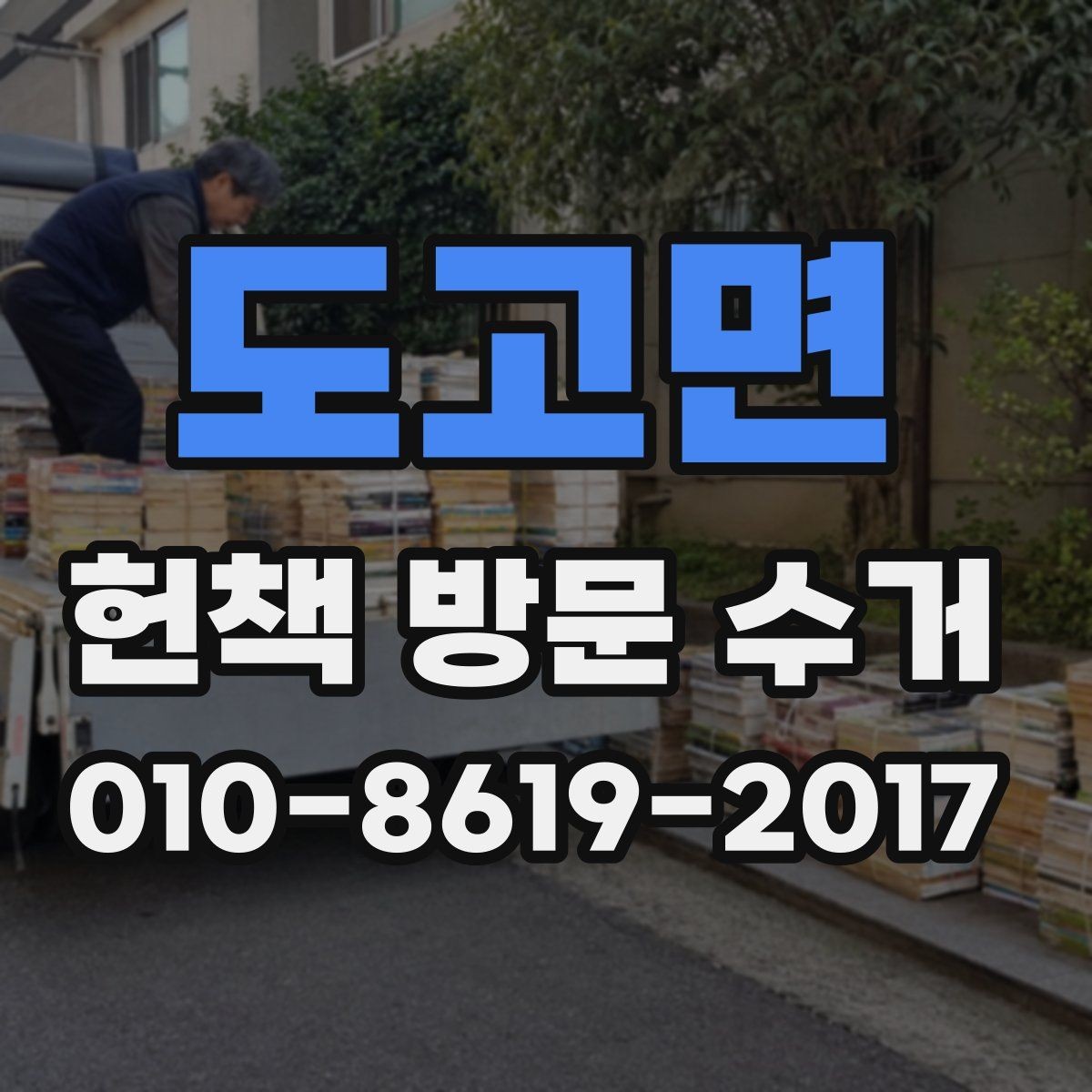 도고면 헌책 방문 수거 전에 분류해야 할 항목