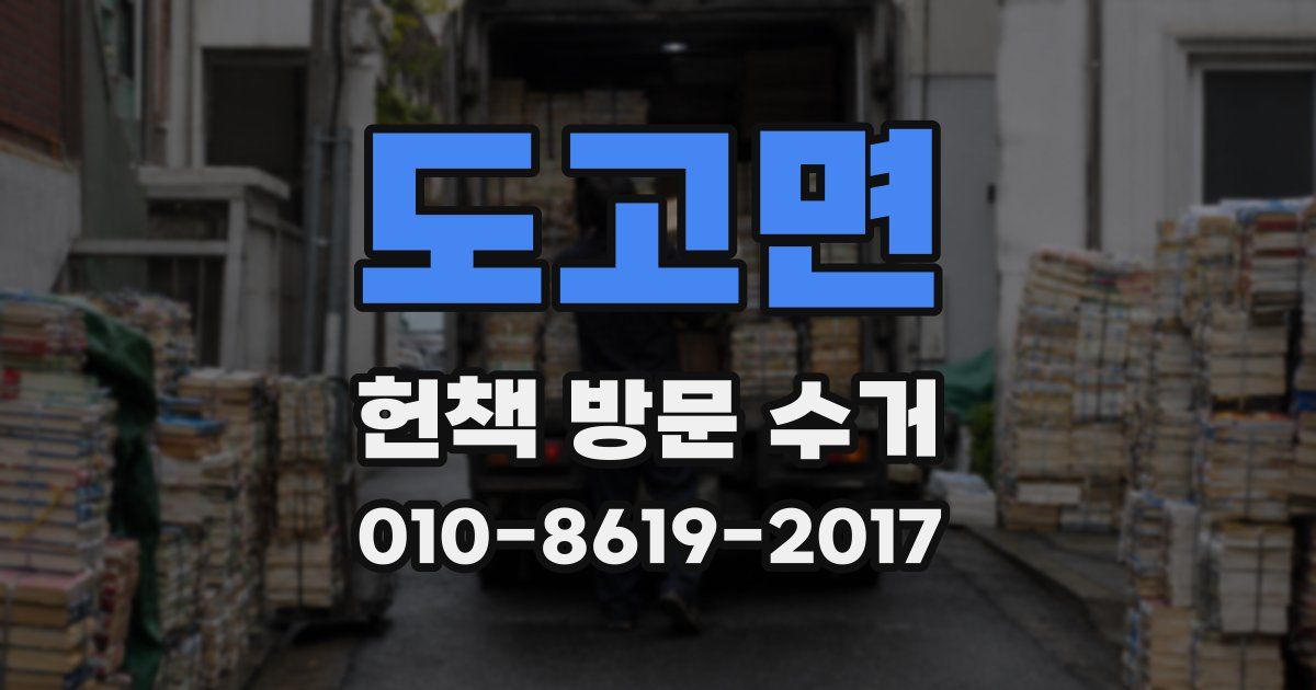 도고면 헌책 방문 수거