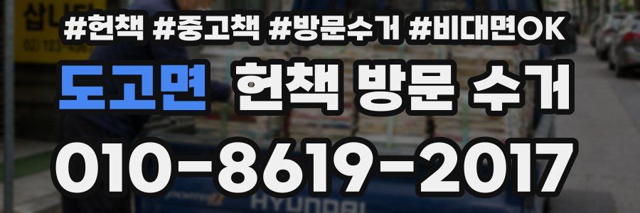 도고면 헌책 방문 수거