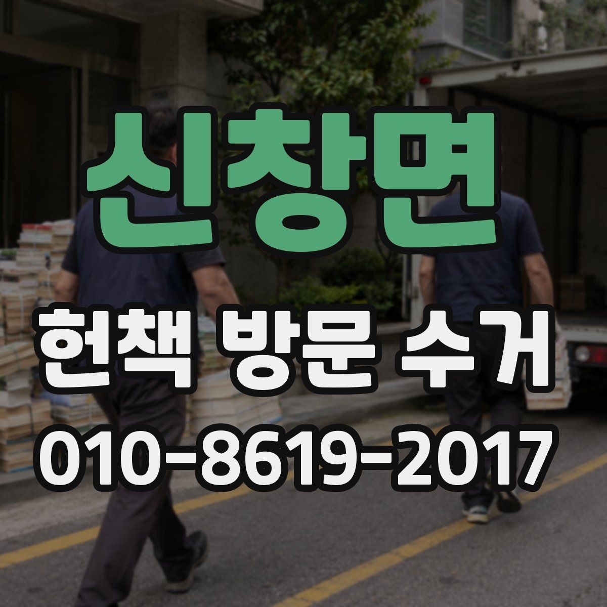 신창면 헌책 방문 수거 이용 시 수거 가능 범위 확인