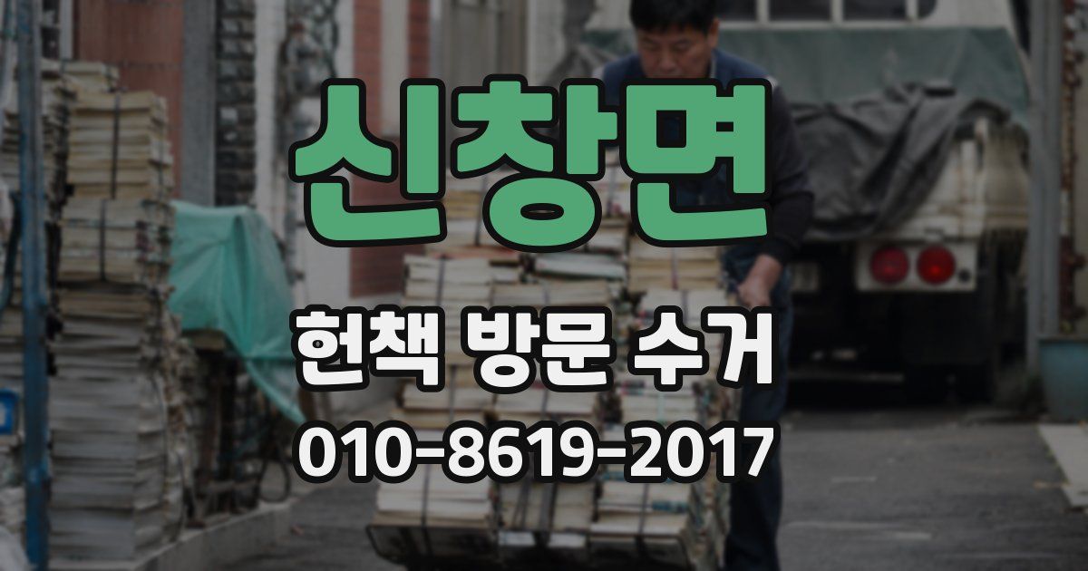 신창면 헌책 방문 수거