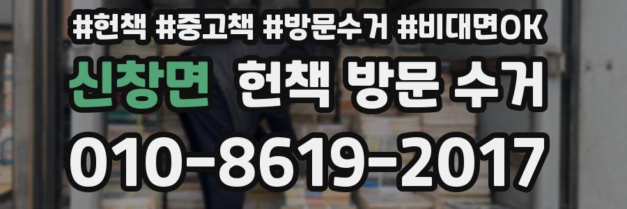신창면 헌책 방문 수거