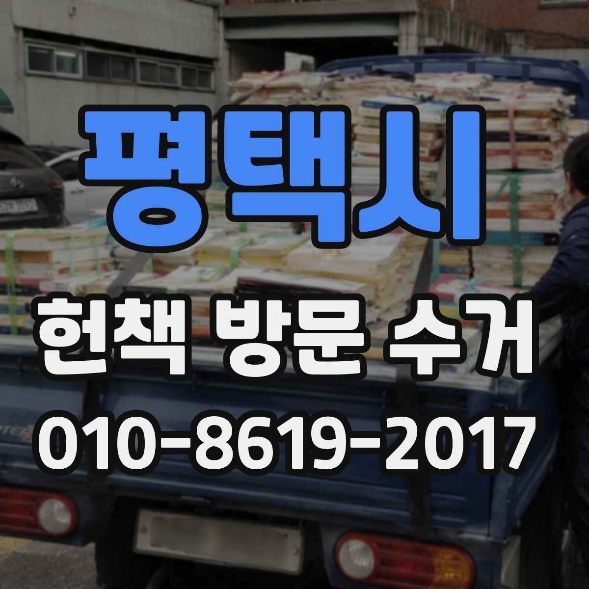 평택시 헌책 방문 수거 신청 전 알아둘 유의사항
