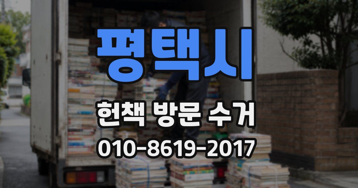평택시 헌책 방문 수거