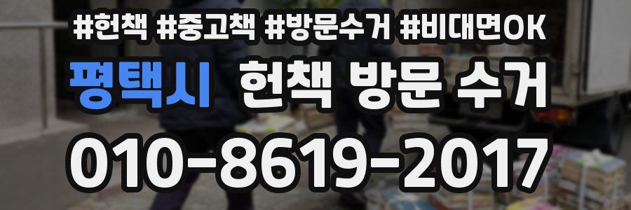 평택시 헌책 방문 수거