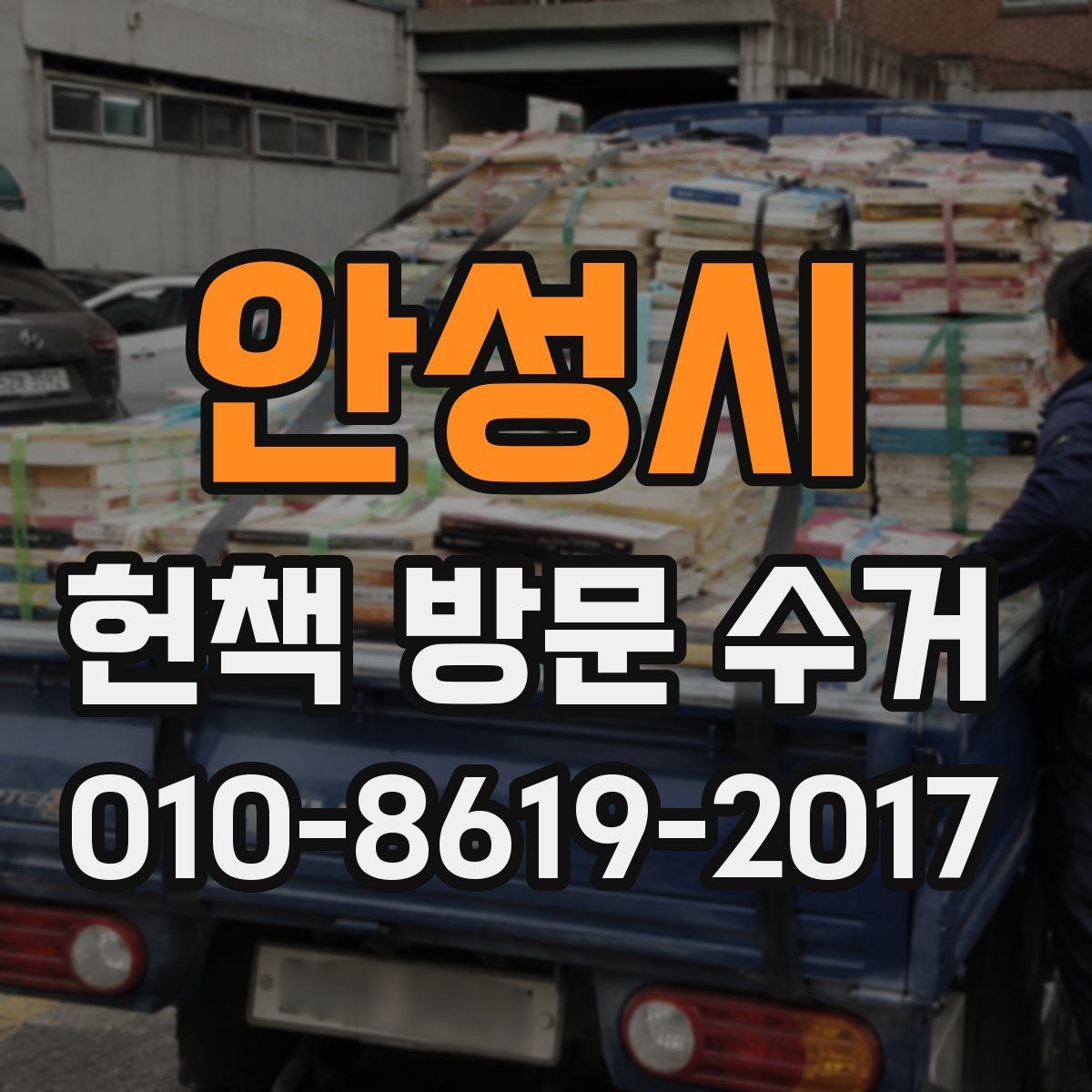 안성시 헌책 방문 수거 가능한 도서 종류와 예외