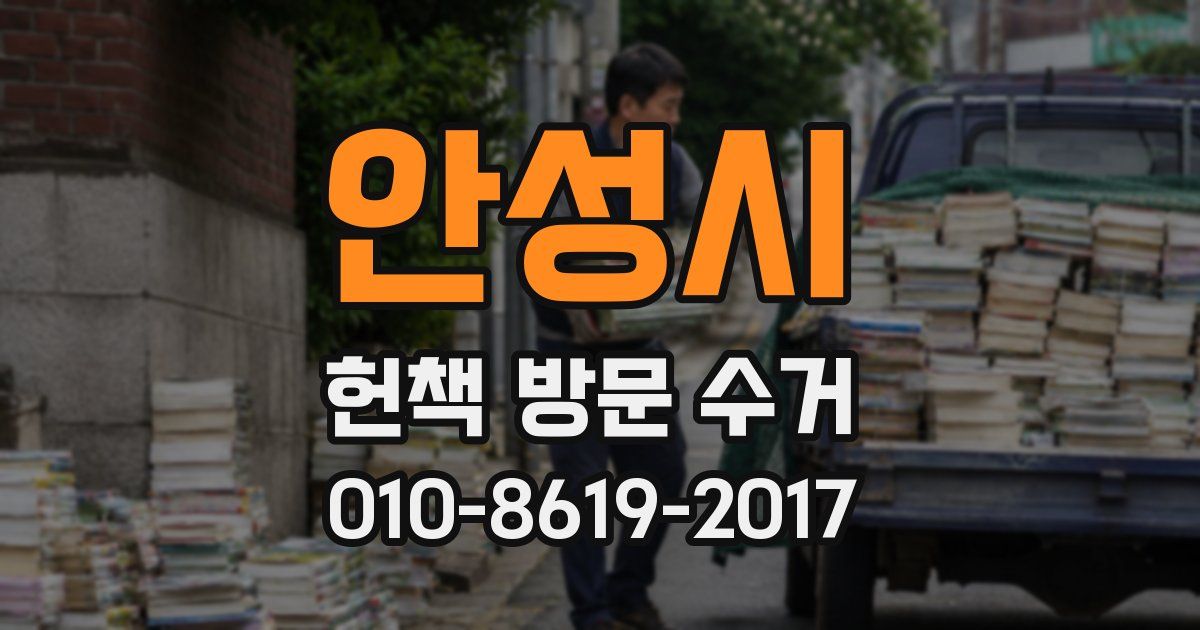 안성시 헌책 방문 수거