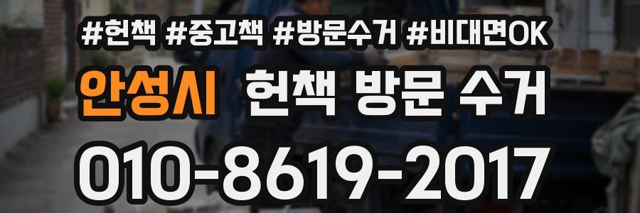 안성시 헌책 방문 수거