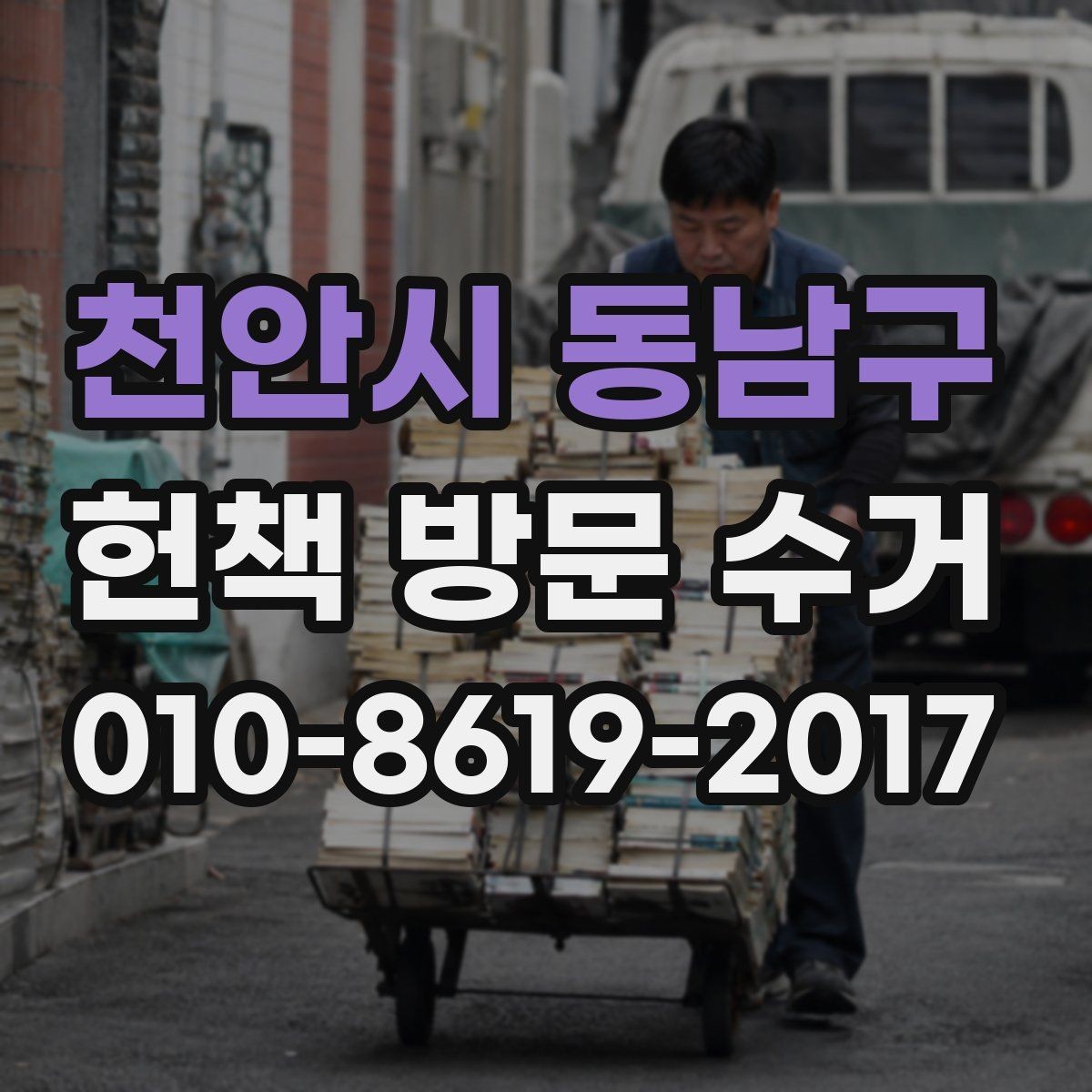 천안시 동남구 헌책 방문 수거 신청 전 책 상태 확인하기