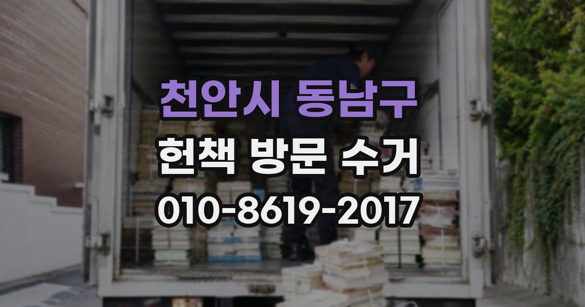 천안시 동남구 헌책 방문 수거