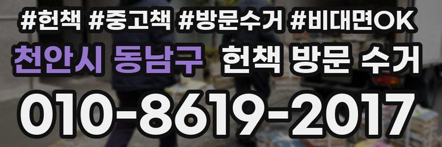 천안시 동남구 헌책 방문 수거