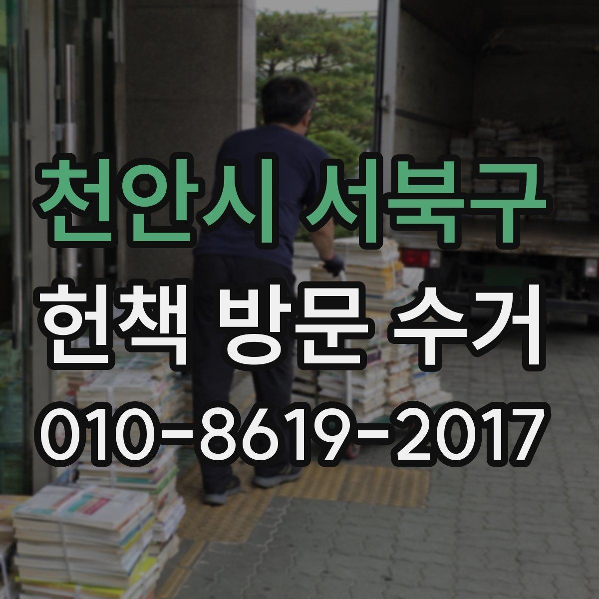 천안시 서북구 헌책 방문 수거 가능한 책의 양과 접수 기준