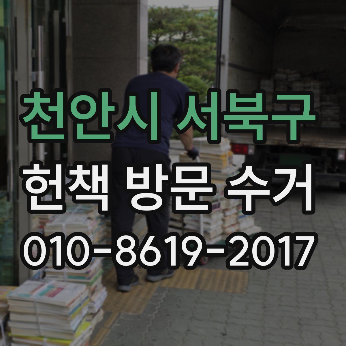 천안시 서북구 헌책 방문 수거
