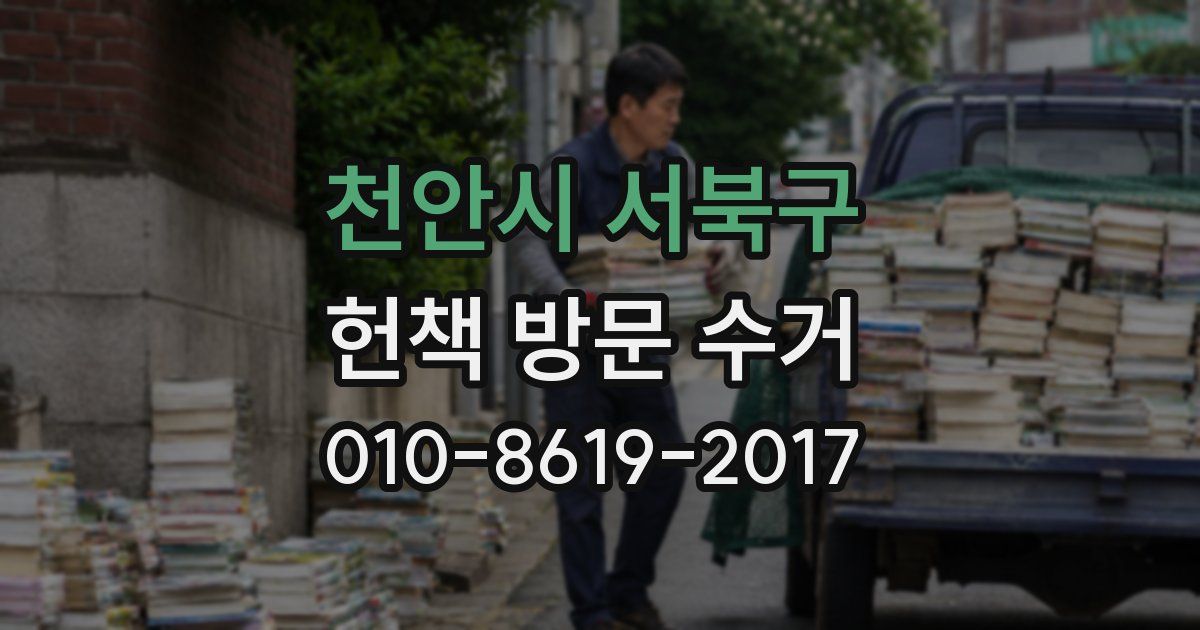 천안시 서북구 헌책 방문 수거