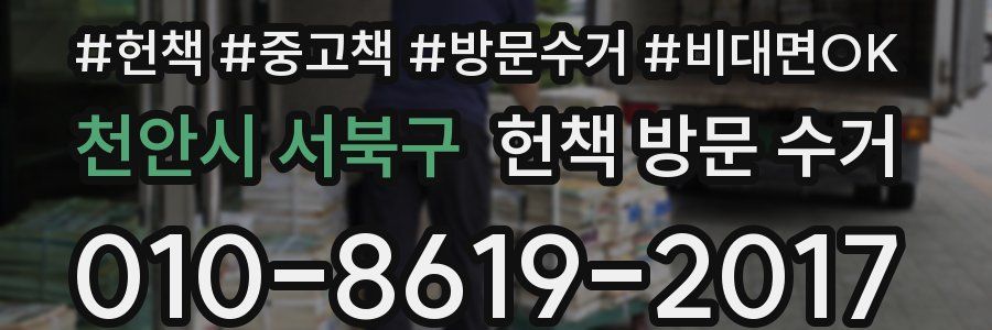 천안시 서북구 헌책 방문 수거