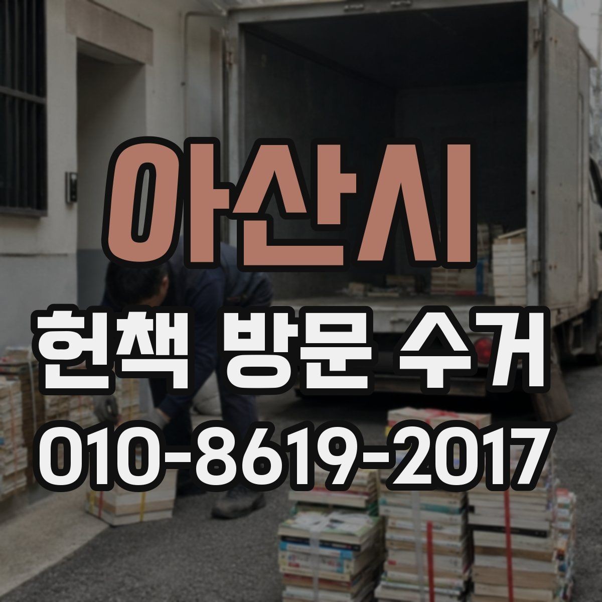 아산시 헌책 방문 수거 요청 시 준비할 것들