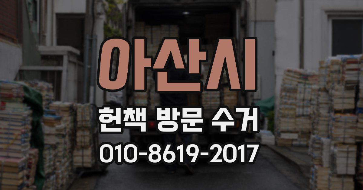 아산시 헌책 방문 수거