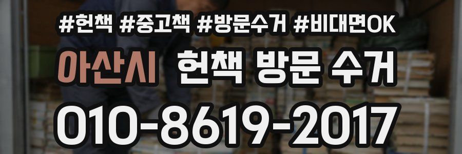 아산시 헌책 방문 수거