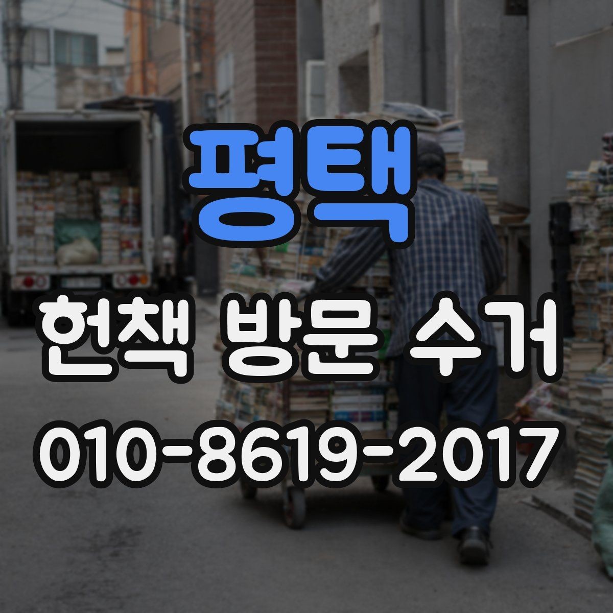 평택 헌책 방문 수거 신청 방법을 처음부터 정리