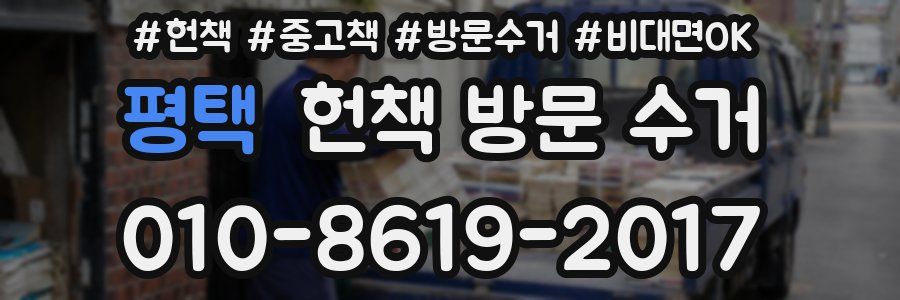 평택 헌책 방문 수거