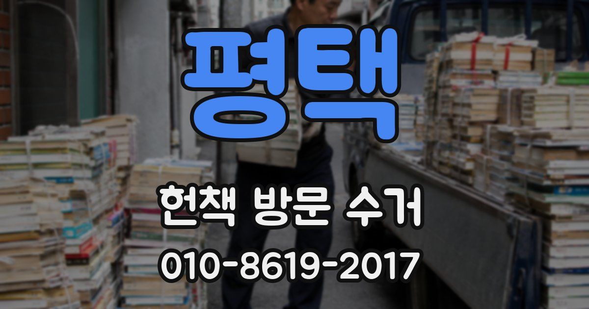 평택 헌책 방문 수거