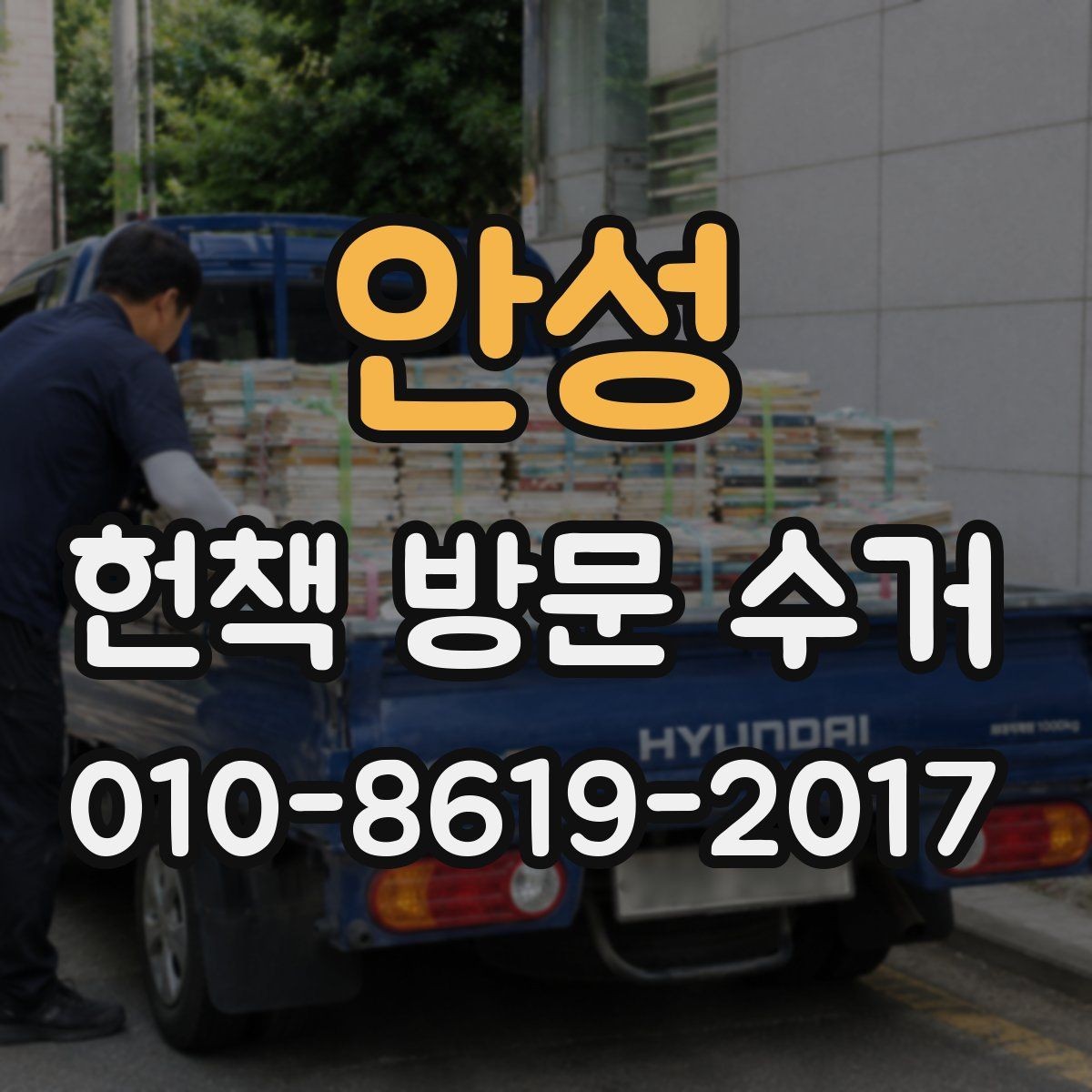 안성 헌책 방문 수거 전에 정리하면 좋은 항목