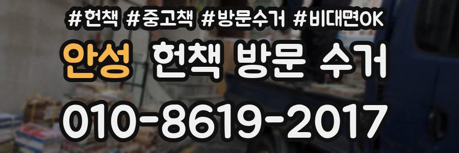 안성 헌책 방문 수거