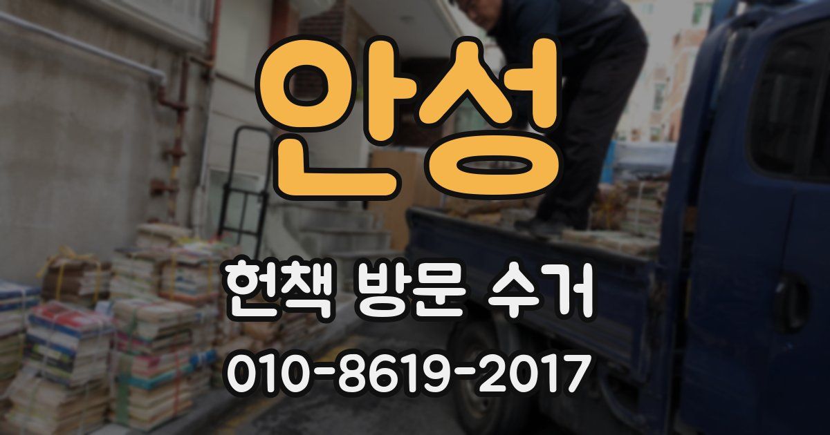 안성 헌책 방문 수거