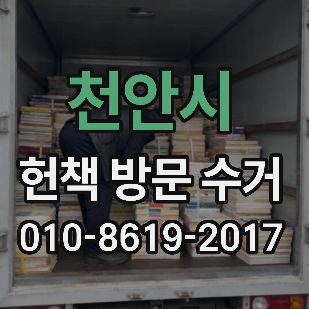 천안시 헌책 방문 수거 일정 조율이 중요한 이유