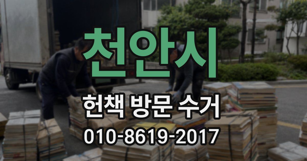천안시 헌책 방문 수거