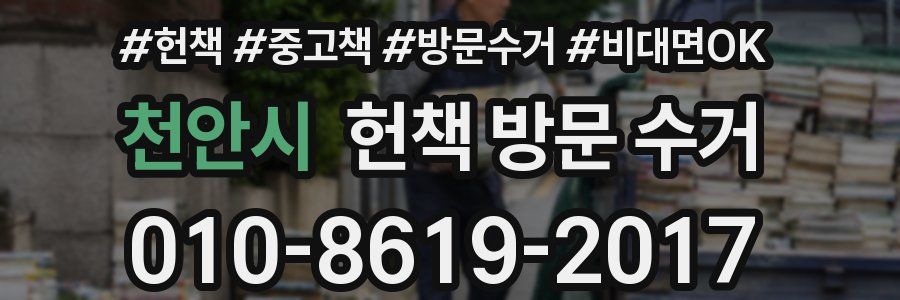 천안시 헌책 방문 수거