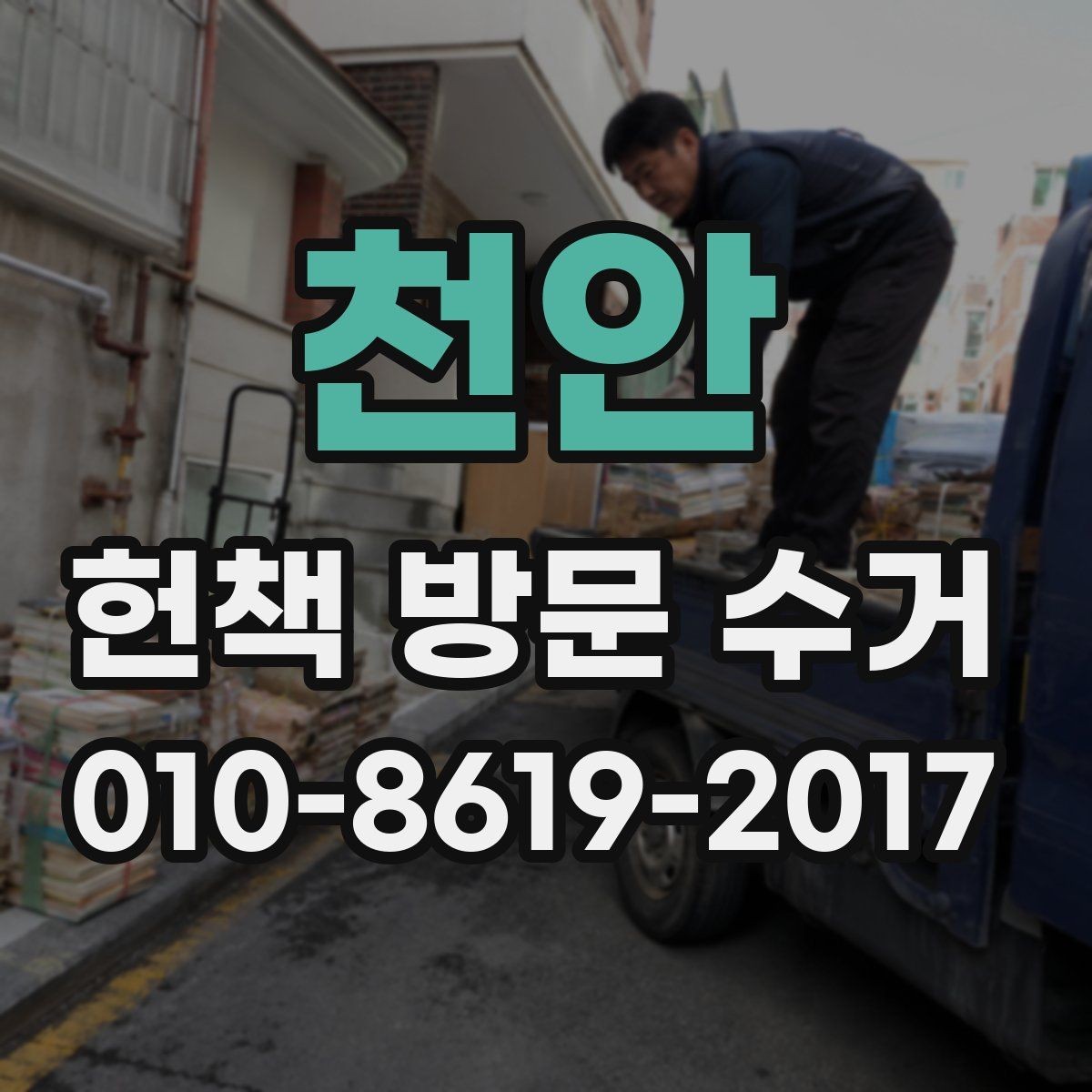 천안 헌책 방문 수거 진행 시 현장 확인 사항