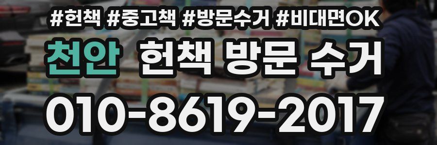 천안 헌책 방문 수거