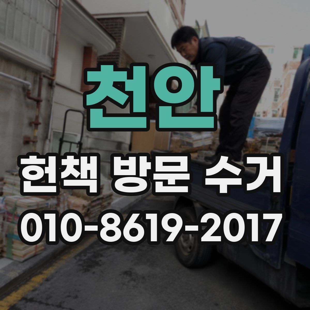 천안 헌책 방문 수거
