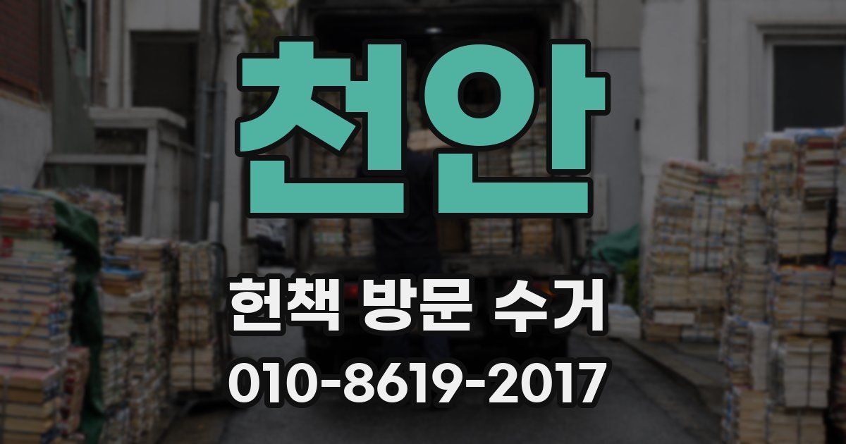 천안 헌책 방문 수거