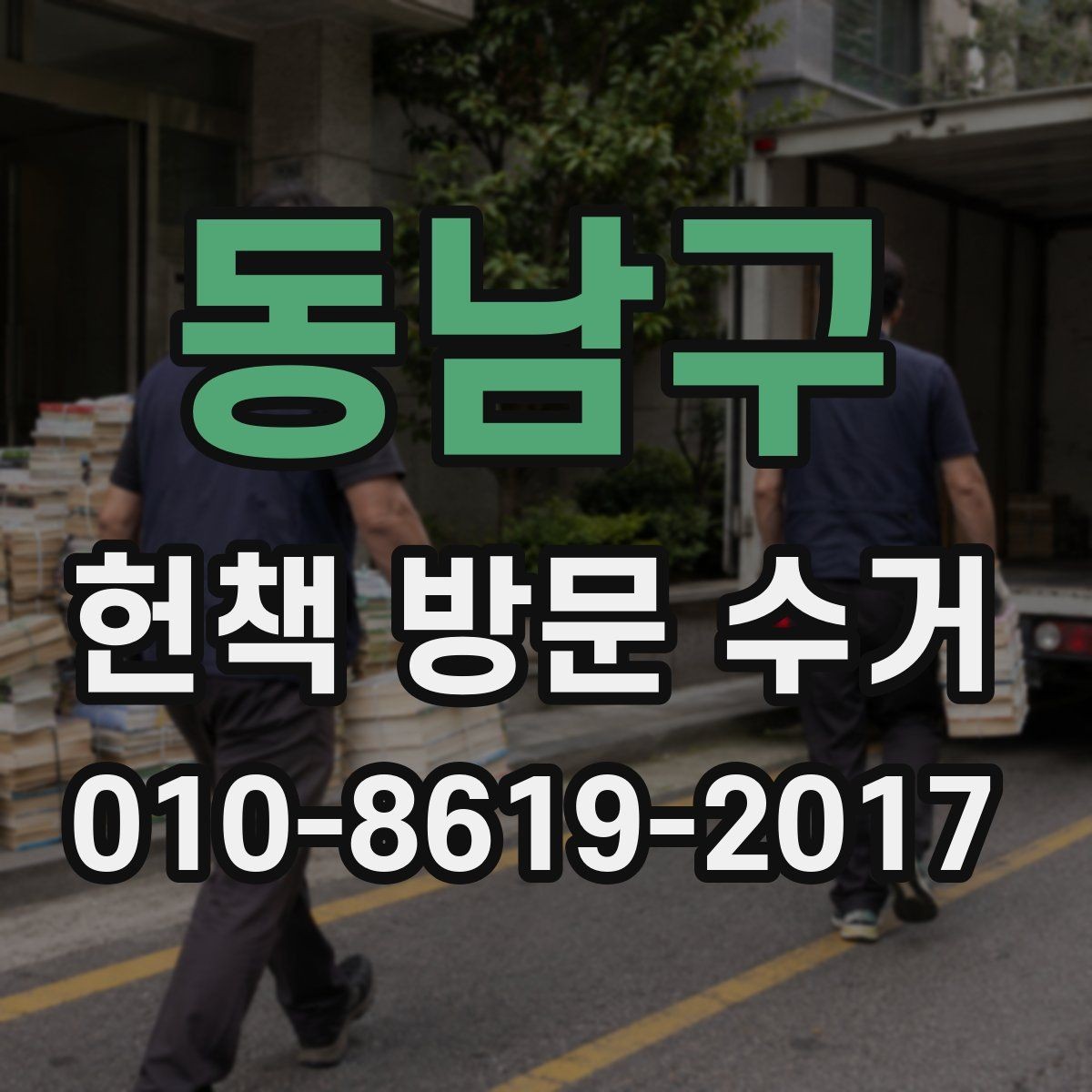 동남구 헌책 방문 수거 대상 도서 정리 방법