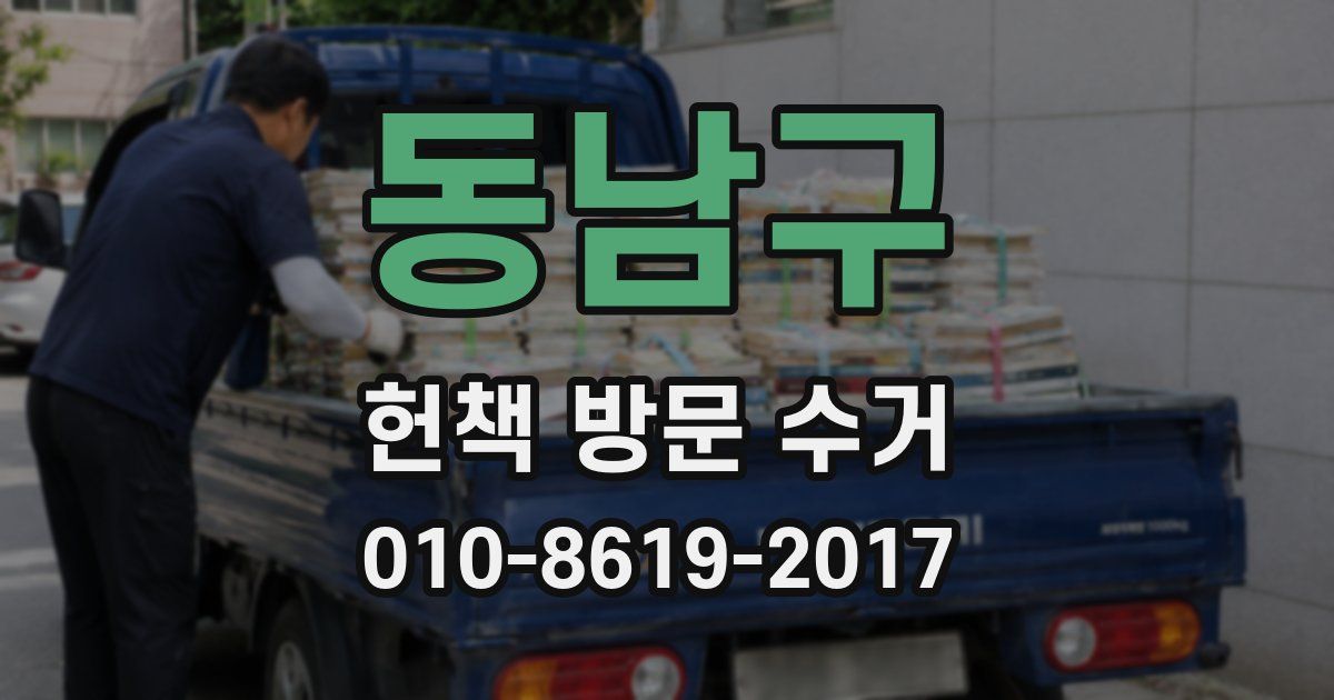 동남구 헌책 방문 수거