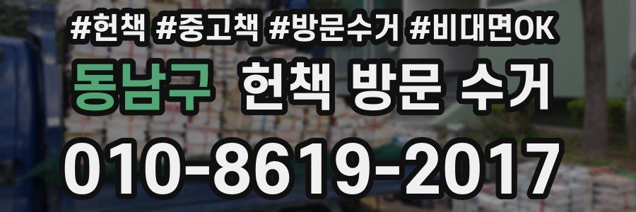 동남구 헌책 방문 수거