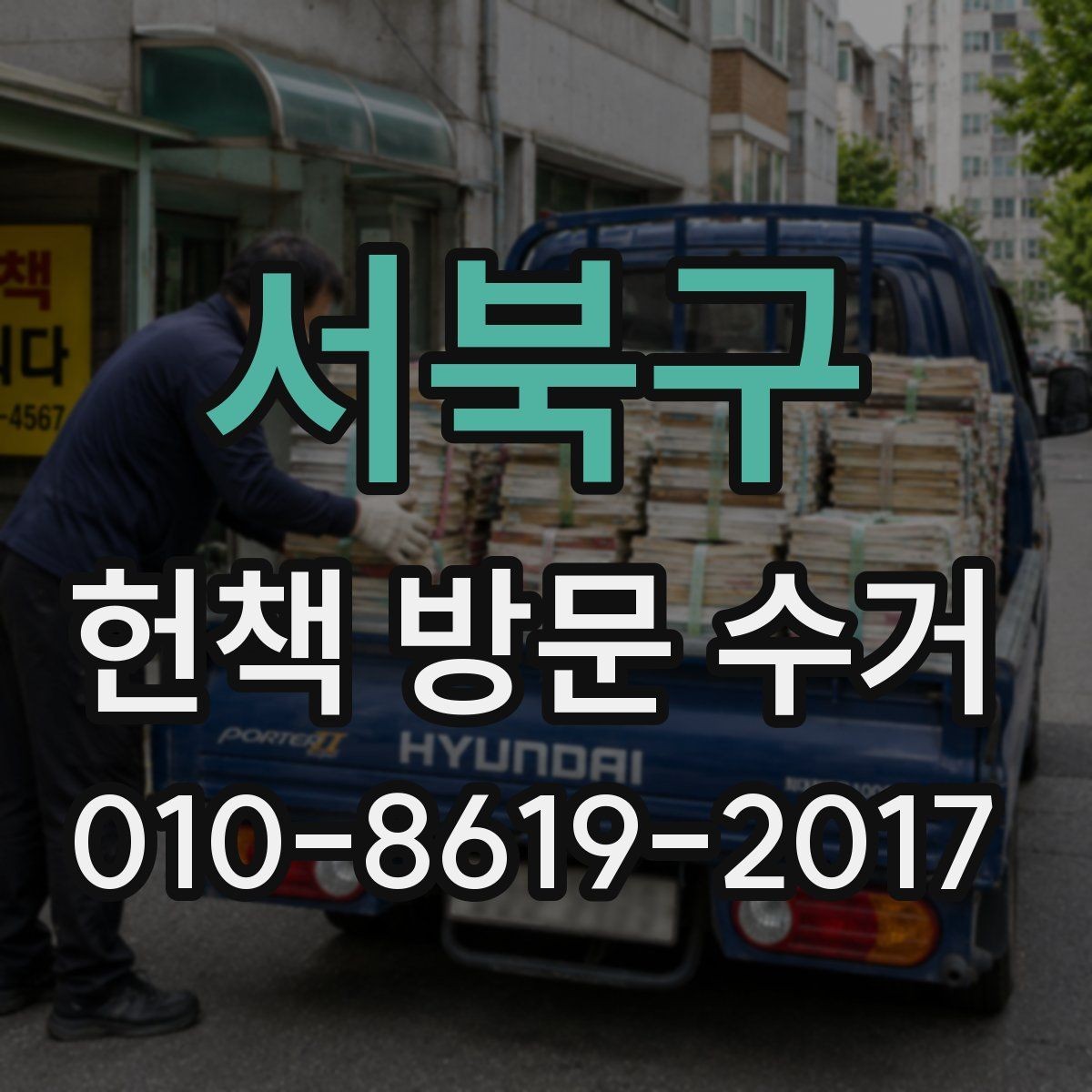 서북구 헌책 방문 수거 요청 시 준비할 것들