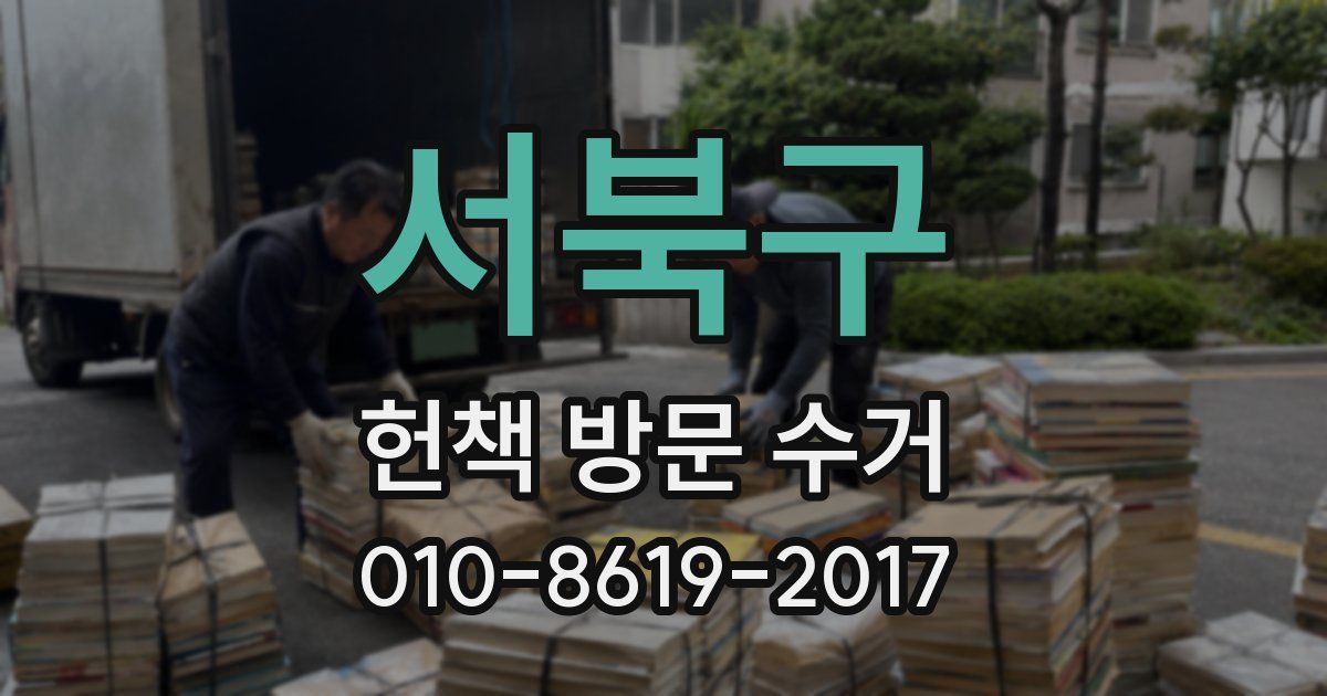 서북구 헌책 방문 수거
