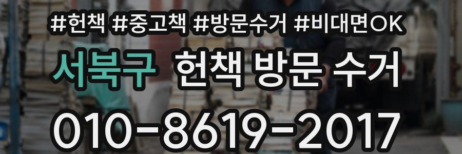 서북구 헌책 방문 수거