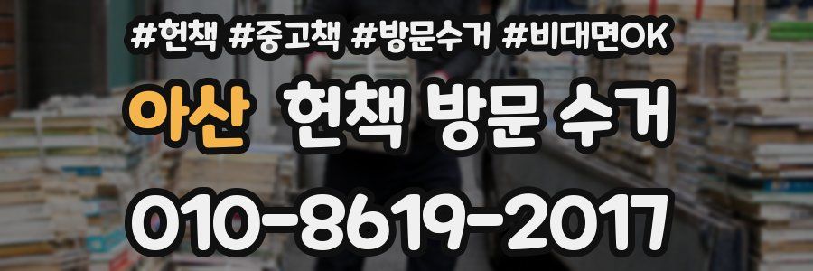 아산 헌책 방문 수거